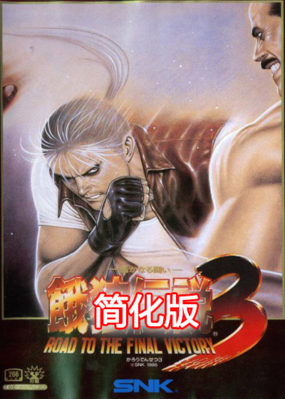 饿狼传说3 简化版